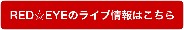 ライブ情報はこちら