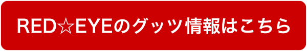 グッツ情報はこちら