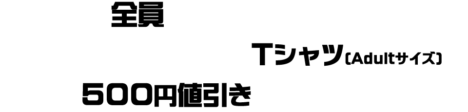 投稿された全員を対象にライブ会場にて販売するRED☆EYEオリジナルTシャツ500円値引きしちゃいます！