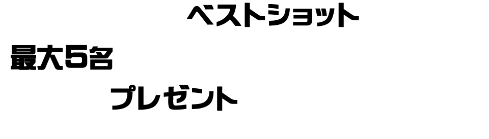 RED☆EYEがベストフォトに選定した最大5名の方に、RED☆EYEオリジナルグッツプレゼントしちゃいます！